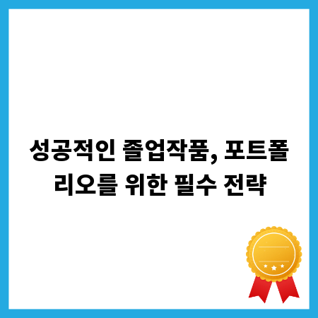 성공적인 졸업작품, 포트폴리오를 위한 필수 전략