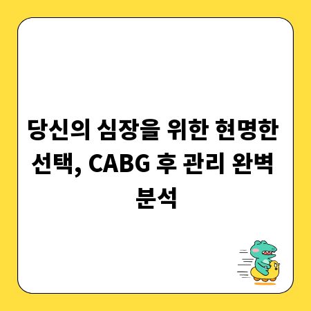 당신의 심장을 위한 현명한 선택, CABG 후 관리 완벽 분석