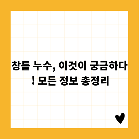 창틀 누수, 이것이 궁금하다! 모든 정보 총정리