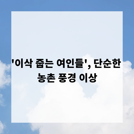 '이삭 줍는 여인들', 단순한 농촌 풍경 이상