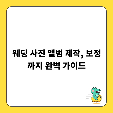 웨딩 사진 앨범 제작, 보정까지 완벽 가이드