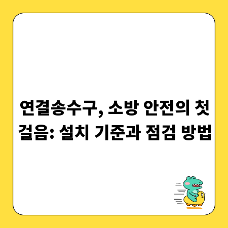 연결송수구, 소방 안전의 첫걸음: 설치 기준과 점검 방법