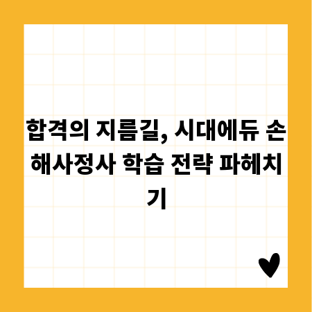 합격의 지름길, 시대에듀 손해사정사 학습 전략 파헤치기