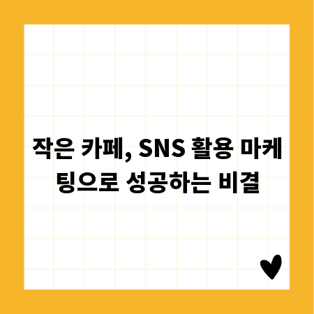 작은 카페, SNS 활용 마케팅으로 성공하는 비결