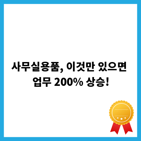 사무실용품, 이것만 있으면 업무 200% 상승!