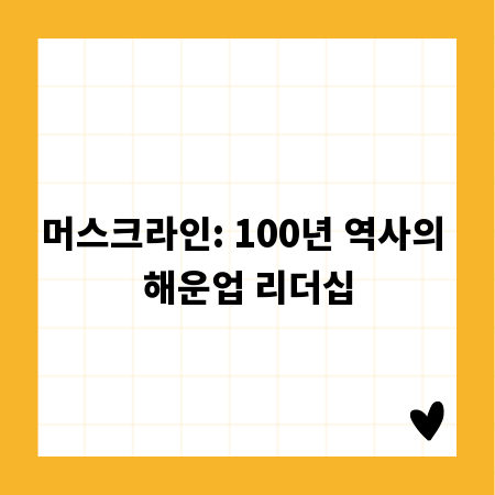 머스크라인: 100년 역사의 해운업 리더십