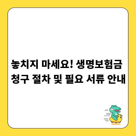 놓치지 마세요! 생명보험금 청구 절차 및 필요 서류 안내