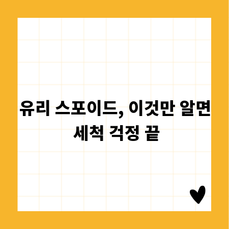 유리 스포이드, 이것만 알면 세척 걱정 끝