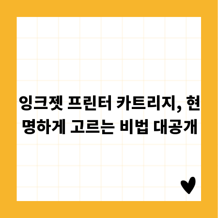 잉크젯 프린터 카트리지, 현명하게 고르는 비법 대공개