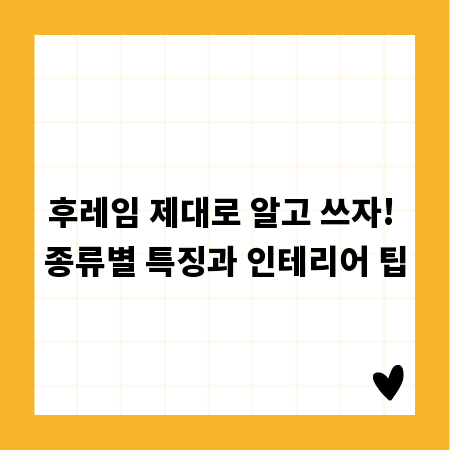 후레임 제대로 알고 쓰자! 종류별 특징과 인테리어 팁