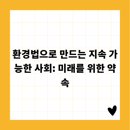 환경법으로 만드는 지속 가능한 사회: 미래를 위한 약속