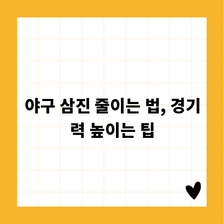 야구 삼진 줄이는 법, 경기력 높이는 팁