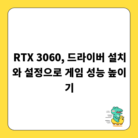 RTX 3060, 드라이버 설치와 설정으로 게임 성능 높이기
