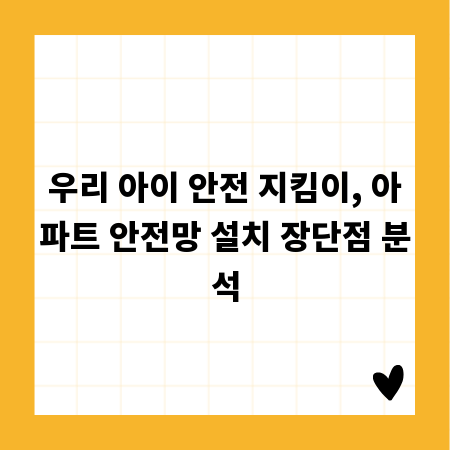 우리 아이 안전 지킴이, 아파트 안전망 설치 장단점 분석