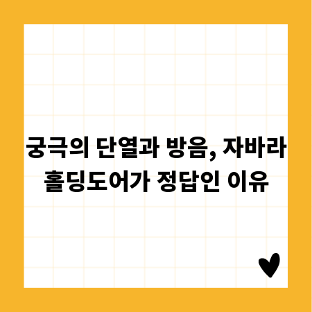 궁극의 단열과 방음, 자바라홀딩도어가 정답인 이유