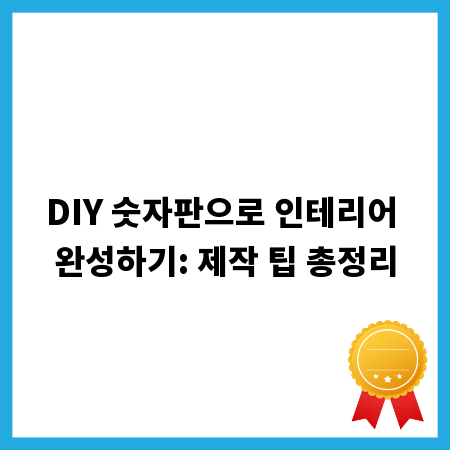 DIY 숫자판으로 인테리어 완성하기: 제작 팁 총정리