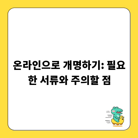 온라인으로 개명하기: 필요한 서류와 주의할 점