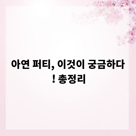 아연 퍼티, 이것이 궁금하다! 총정리