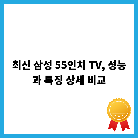 최신 삼성 55인치 TV, 성능과 특징 상세 비교