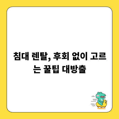 침대 렌탈, 후회 없이 고르는 꿀팁 대방출