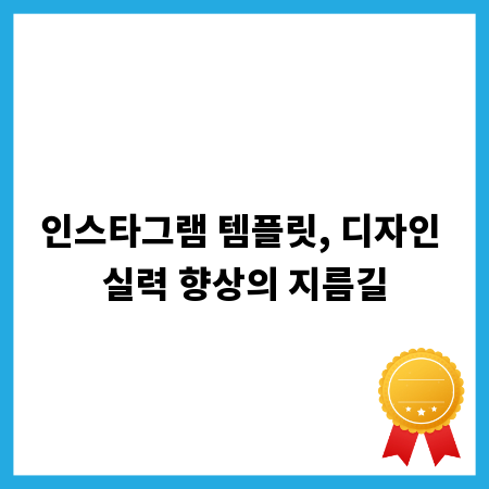 인스타그램 템플릿, 디자인 실력 향상의 지름길
