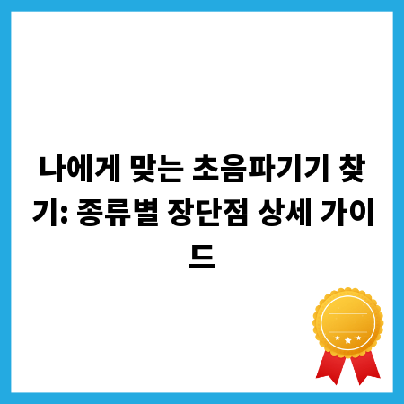 나에게 맞는 초음파기기 찾기: 종류별 장단점 상세 가이드