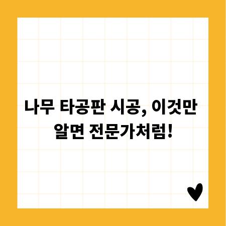 나무 타공판 시공, 이것만 알면 전문가처럼!