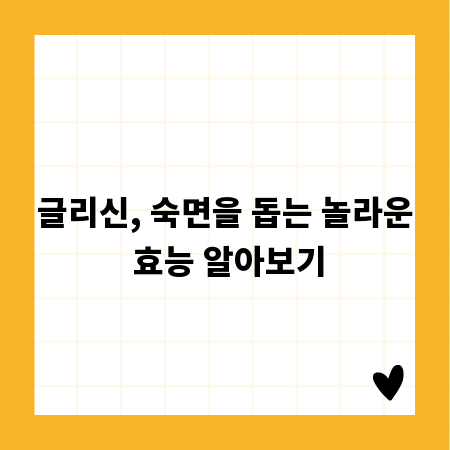글리신, 숙면을 돕는 놀라운 효능 알아보기