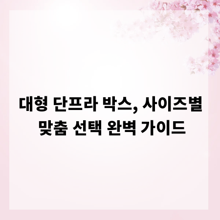 대형 단프라 박스, 사이즈별 맞춤 선택 완벽 가이드