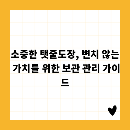 소중한 탯줄도장, 변치 않는 가치를 위한 보관 관리 가이드