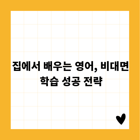 집에서 배우는 영어, 비대면 학습 성공 전략