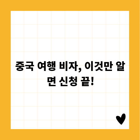 중국 여행 비자, 이것만 알면 신청 끝!