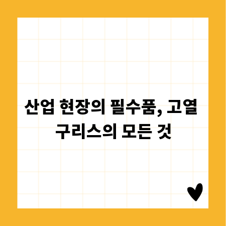 산업 현장의 필수품, 고열 구리스의 모든 것