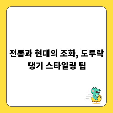 전통과 현대의 조화, 도투락댕기 스타일링 팁