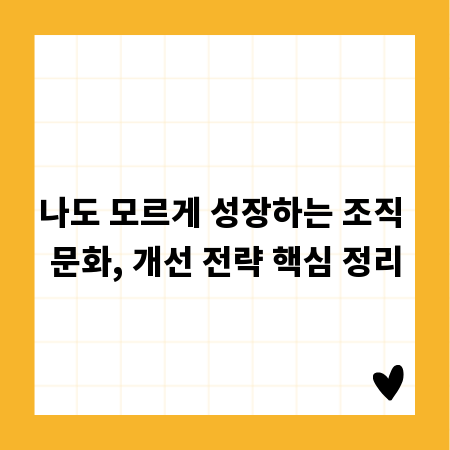 나도 모르게 성장하는 조직 문화, 개선 전략 핵심 정리