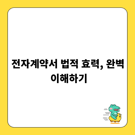 전자계약서 법적 효력, 완벽 이해하기