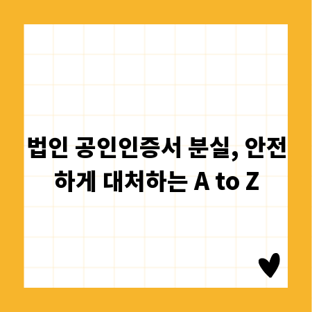 법인 공인인증서 분실, 안전하게 대처하는 A to Z