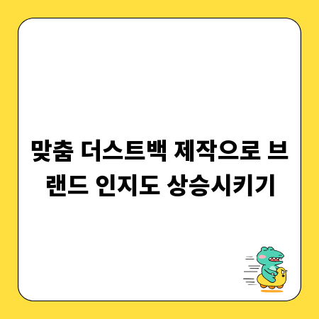 맞춤 더스트백 제작으로 브랜드 인지도 상승시키기