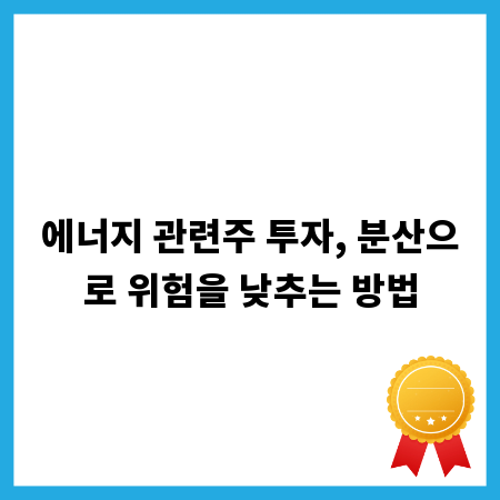 에너지 관련주 투자, 분산으로 위험을 낮추는 방법