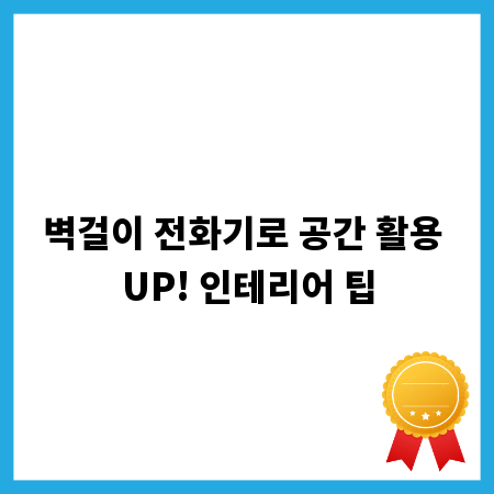 벽걸이 전화기로 공간 활용 UP! 인테리어 팁