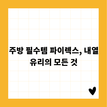 주방 필수템 파이렉스, 내열유리의 모든 것