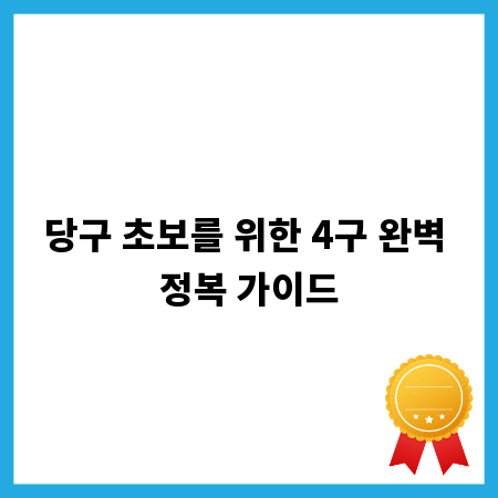 당구 초보를 위한 4구 완벽 정복 가이드
