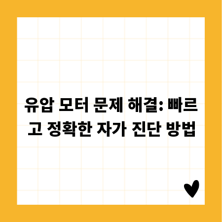 유압 모터 문제 해결: 빠르고 정확한 자가 진단 방법