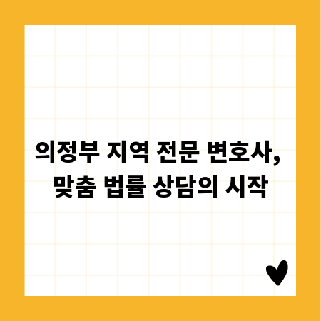 의정부 지역 전문 변호사, 맞춤 법률 상담의 시작