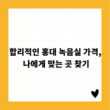 합리적인 홍대 녹음실 가격, 나에게 맞는 곳 찾기