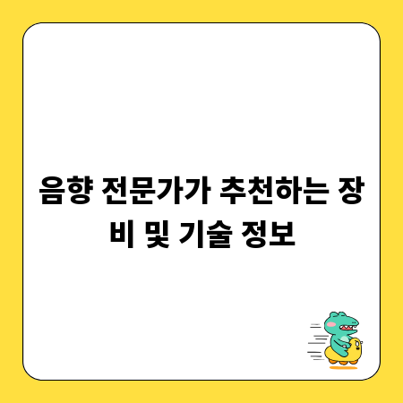 음향 전문가가 추천하는 장비 및 기술 정보