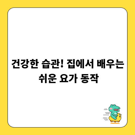 건강한 습관! 집에서 배우는 쉬운 요가 동작