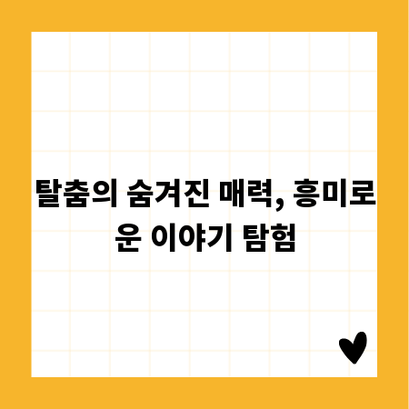 탈춤의 숨겨진 매력, 흥미로운 이야기 탐험