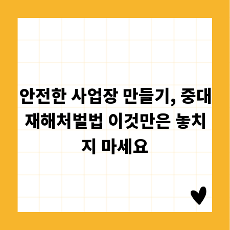 안전한 사업장 만들기, 중대재해처벌법 이것만은 놓치지 마세요