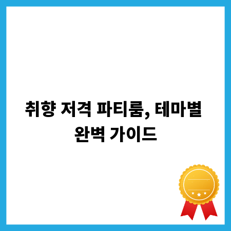 취향 저격 파티룸, 테마별 완벽 가이드